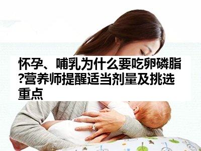 怀孕、哺乳为什么要吃卵磷脂?营养师提醒适当剂量及挑选重点