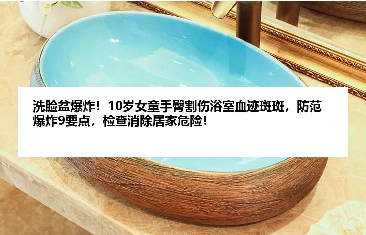 洗脸盆爆炸！10岁女童手臀割伤浴室血迹斑斑，防范爆炸9要点，检查消除居家危险！