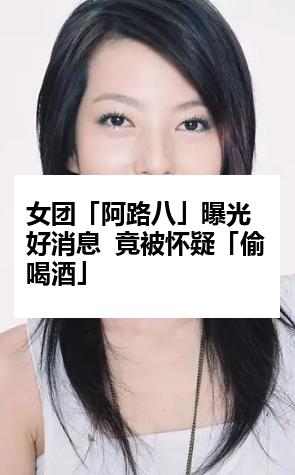 女团「阿路八」曝光好消息  竟被怀疑「偷喝酒」