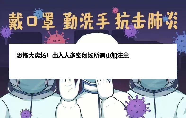 恐怖大卖场！出入人多密闭场所需更加注意