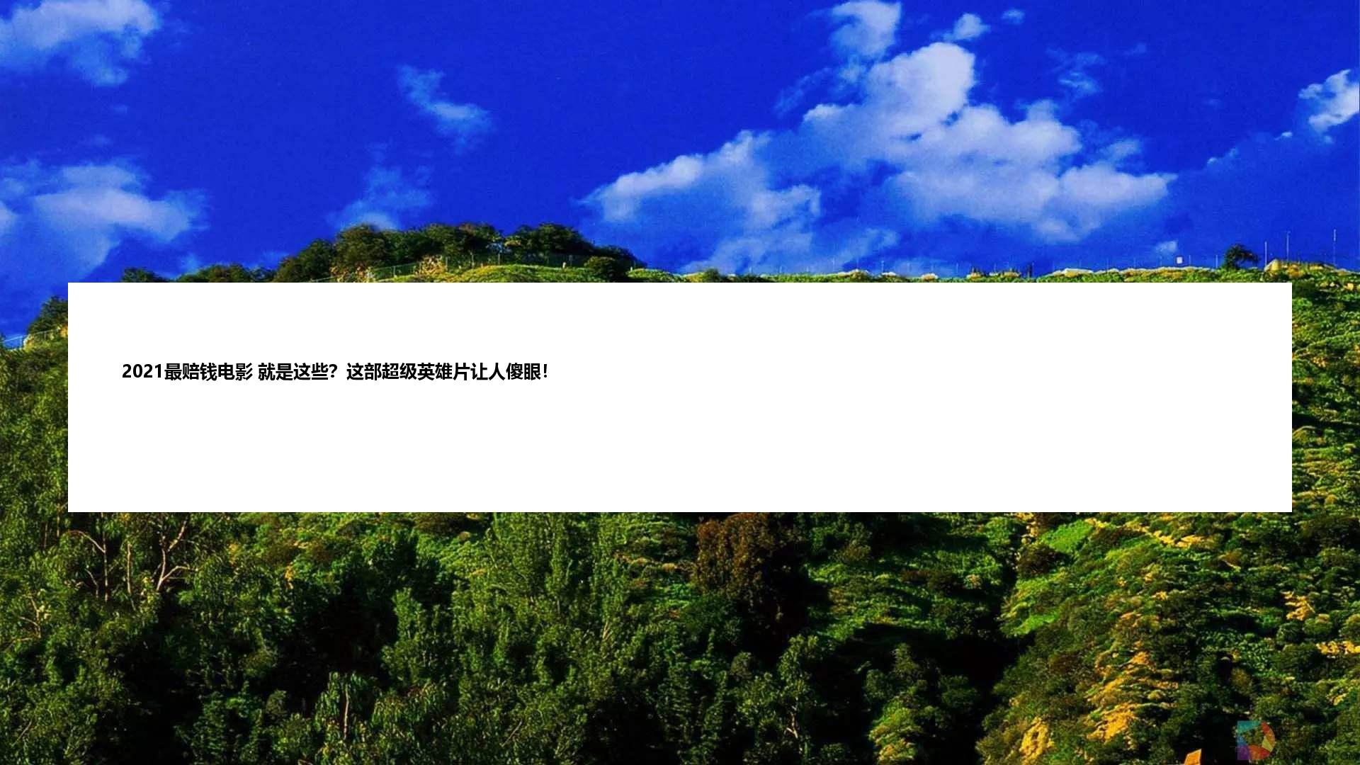 2021最赔钱电影 就是这些？这部超级英雄片让人傻眼！