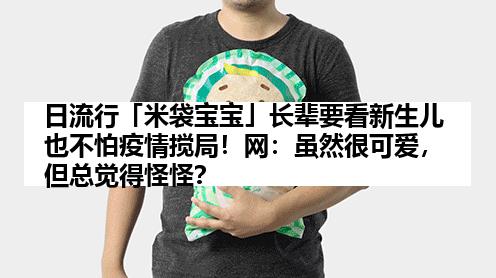 日流行「米袋宝宝」长辈要看新生儿也不怕疫情搅局！网：虽然很可爱，但总觉得怪怪？