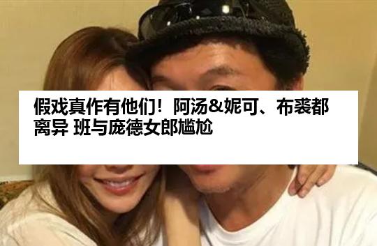 假戏真作有他们！阿汤&妮可、布裘都离异 班与庞德女郎尴尬