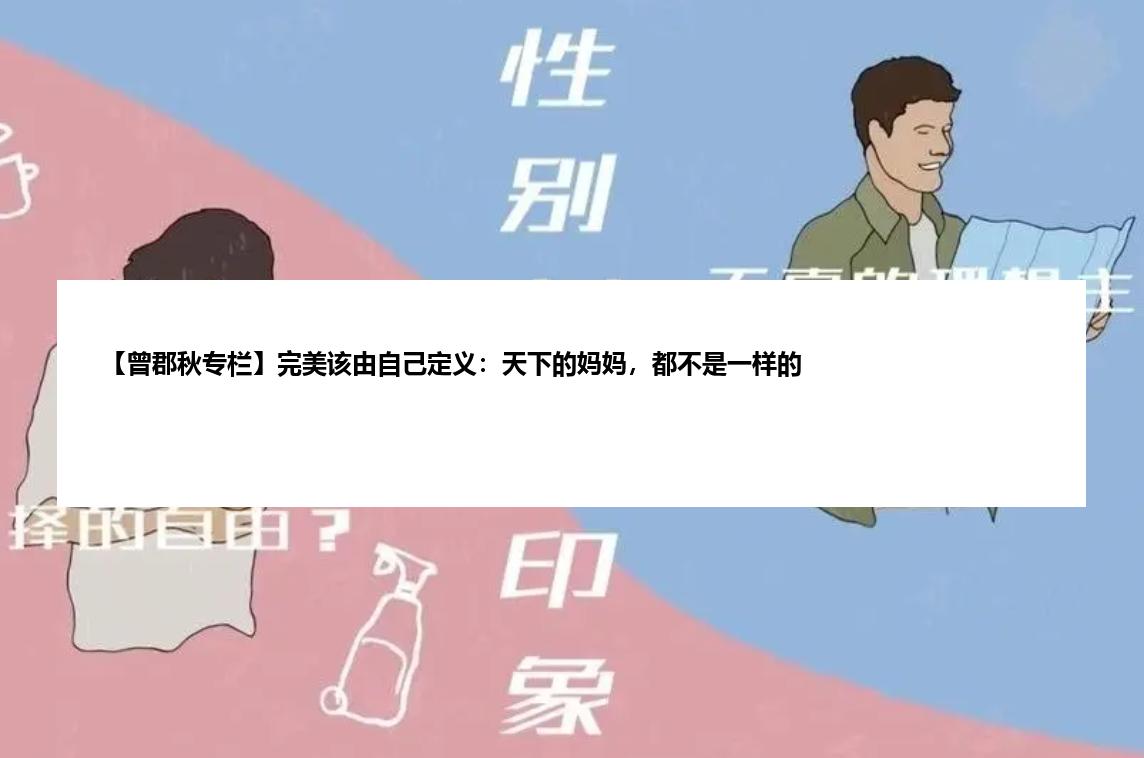 【曾郡秋专栏】完美该由自己定义：天下的妈妈，都不是一样的
