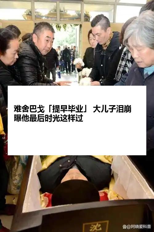 难舍巴戈「提早毕业」 大儿子泪崩曝他最后时光这样过