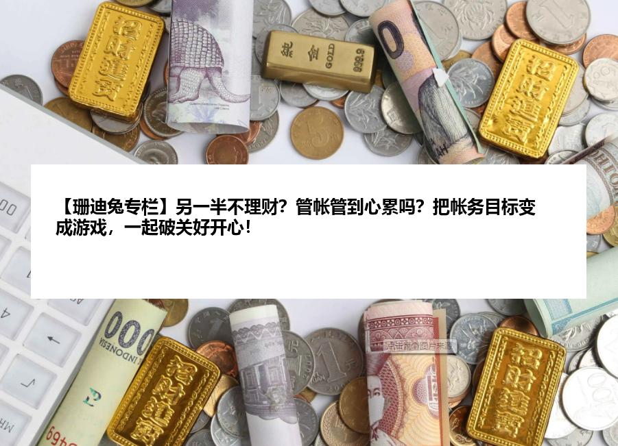 【珊迪兔专栏】另一半不理财？管帐管到心累吗？把帐务目标变成游戏，一起破关好开心！