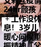 艾莉丝疫情24hr顾孩＋工作没休息！3岁儿暖心问候重振精神「父母不是超人，却是孩子眼中的全世界」！