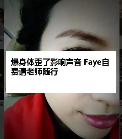 爆身体歪了影响声音 Faye自费请老师随行