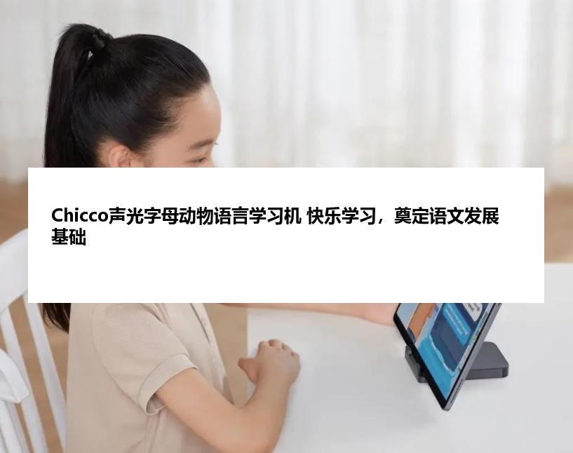 Chicco声光字母动物语言学习机 快乐学习，奠定语文发展基础