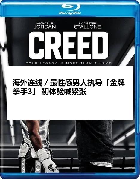 海外连线／最性感男人执导「金牌拳手3」 初体验喊紧张
