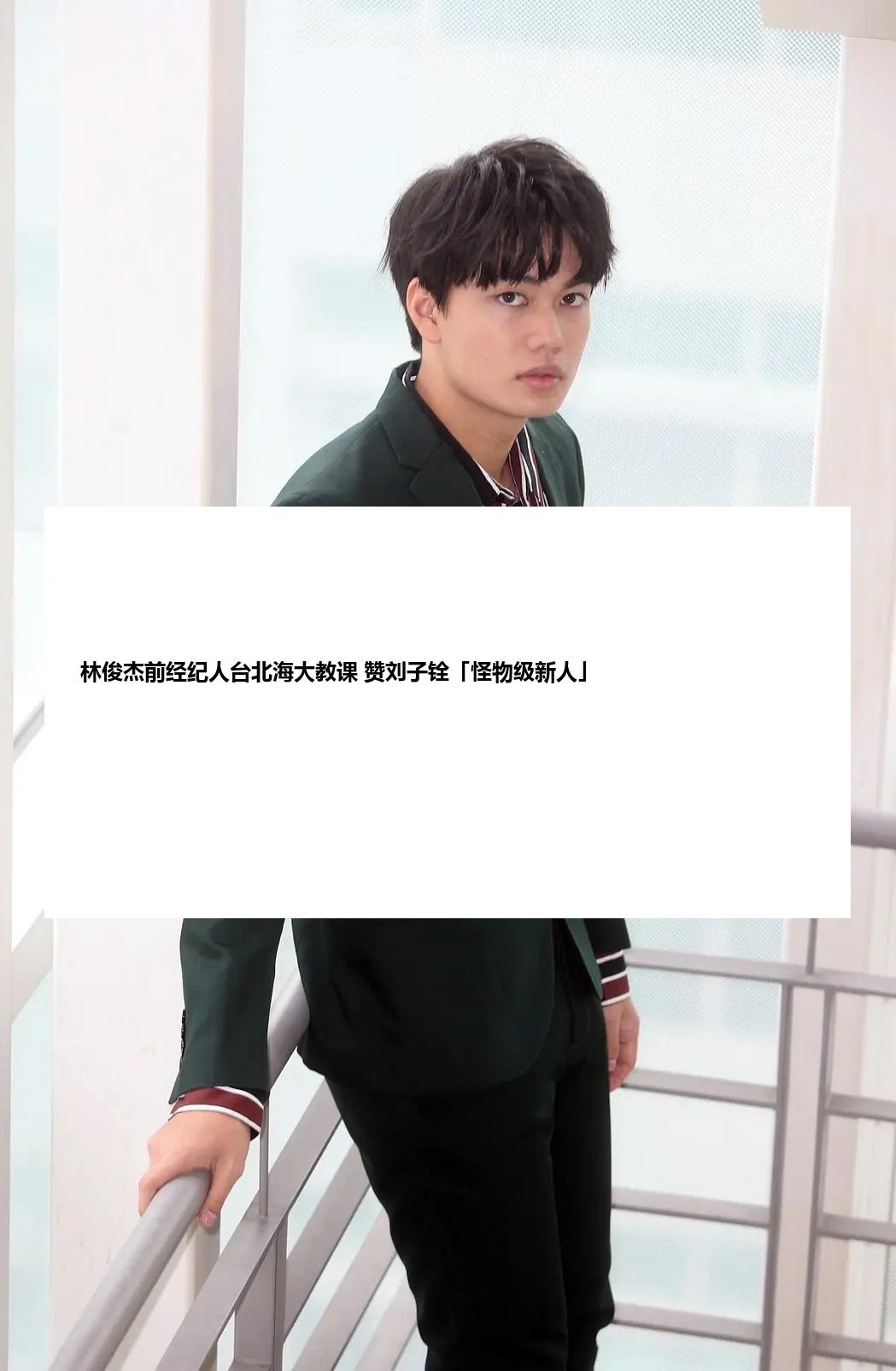 林俊杰前经纪人台北海大教课 赞刘子铨「怪物级新人」