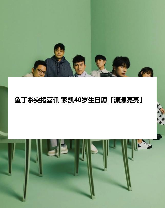 鱼丁糸突报喜讯 家凯40岁生日愿「漂漂亮亮」