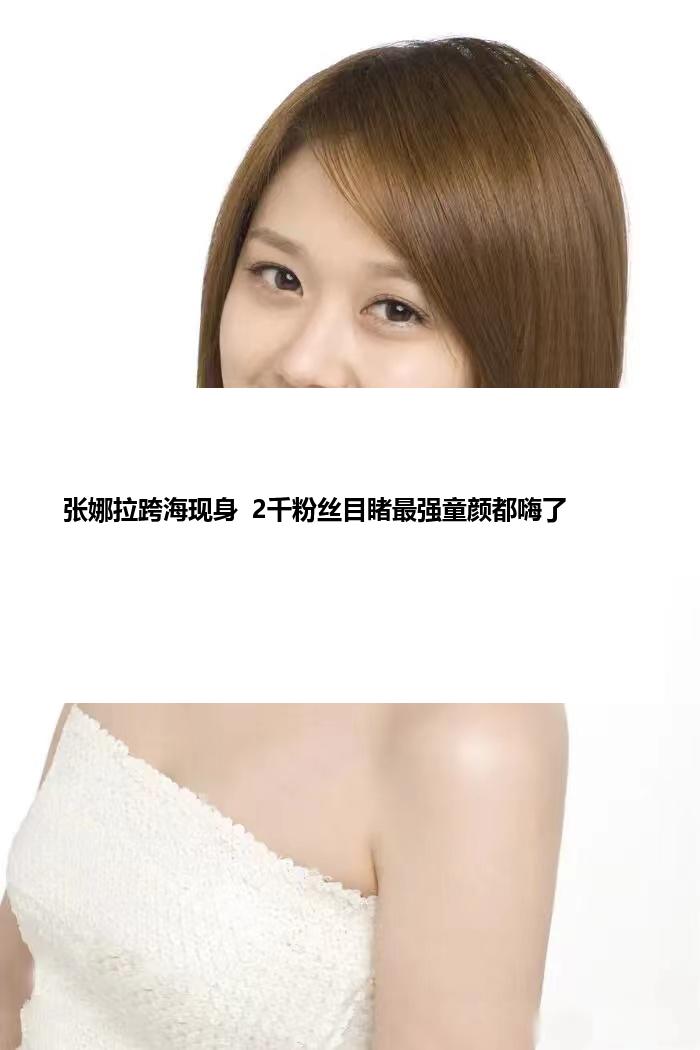 张娜拉跨海现身  2千粉丝目睹最强童颜都嗨了