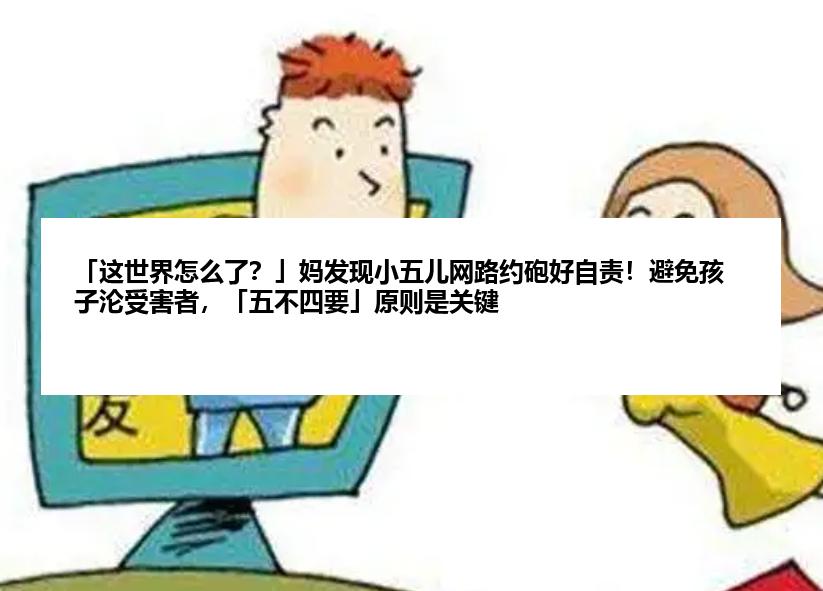 「这世界怎么了？」妈发现小五儿网路约砲好自责！避免孩子沦受害者，「五不四要」原则是关键