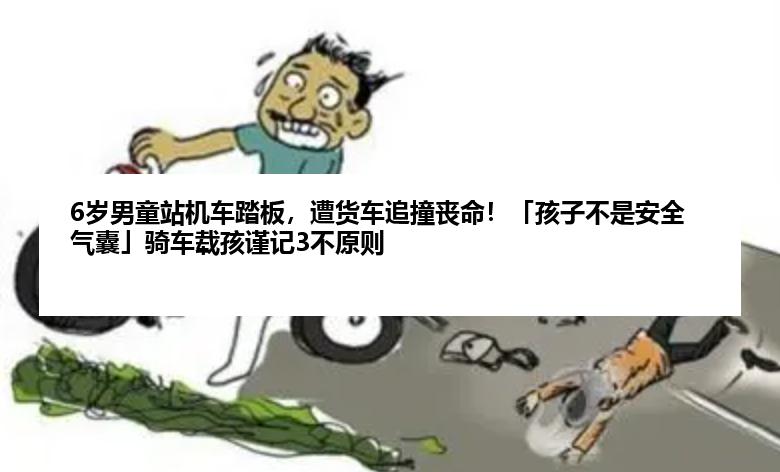 6岁男童站机车踏板，遭货车追撞丧命！「孩子不是安全气囊」骑车载孩谨记3不原则