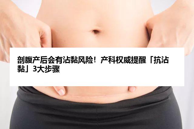 剖腹产后会有沾黏风险！产科权威提醒「抗沾黏」3大步骤