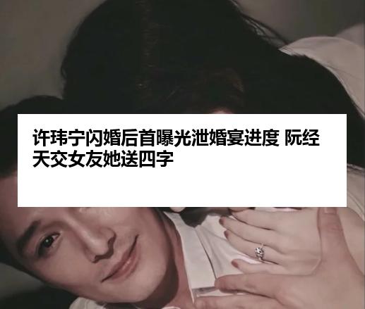许玮宁闪婚后首曝光泄婚宴进度 阮经天交女友她送四字