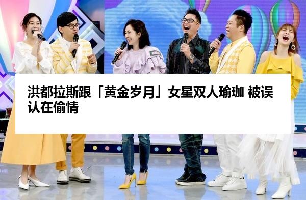 洪都拉斯跟「黄金岁月」女星双人瑜珈 被误认在偷情