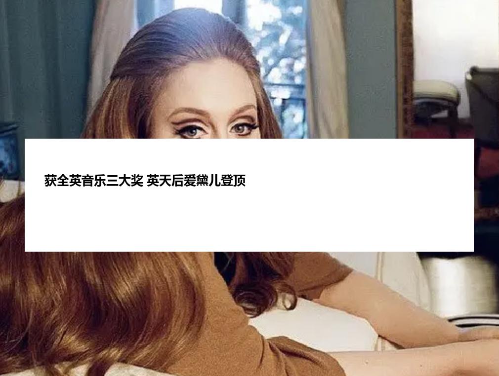 获全英音乐三大奖 英天后爱黛儿登顶