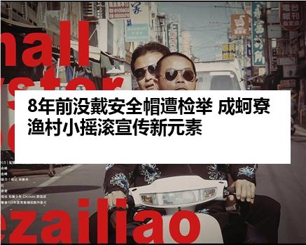 8年前没戴安全帽遭检举 成蚵寮渔村小摇滚宣传新元素
