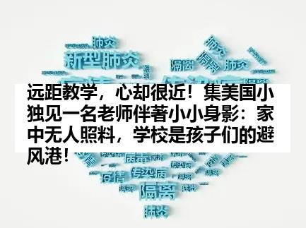 远距教学，心却很近！集美国小独见一名老师伴著小小身影：家中无人照料，学校是孩子们的避风港！
