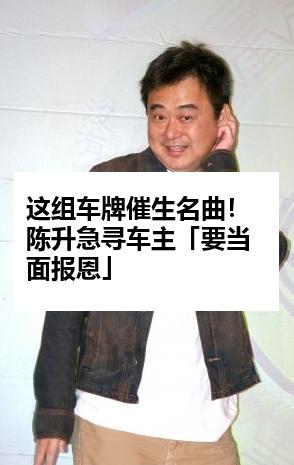 这组车牌催生名曲！陈升急寻车主「要当面报恩」