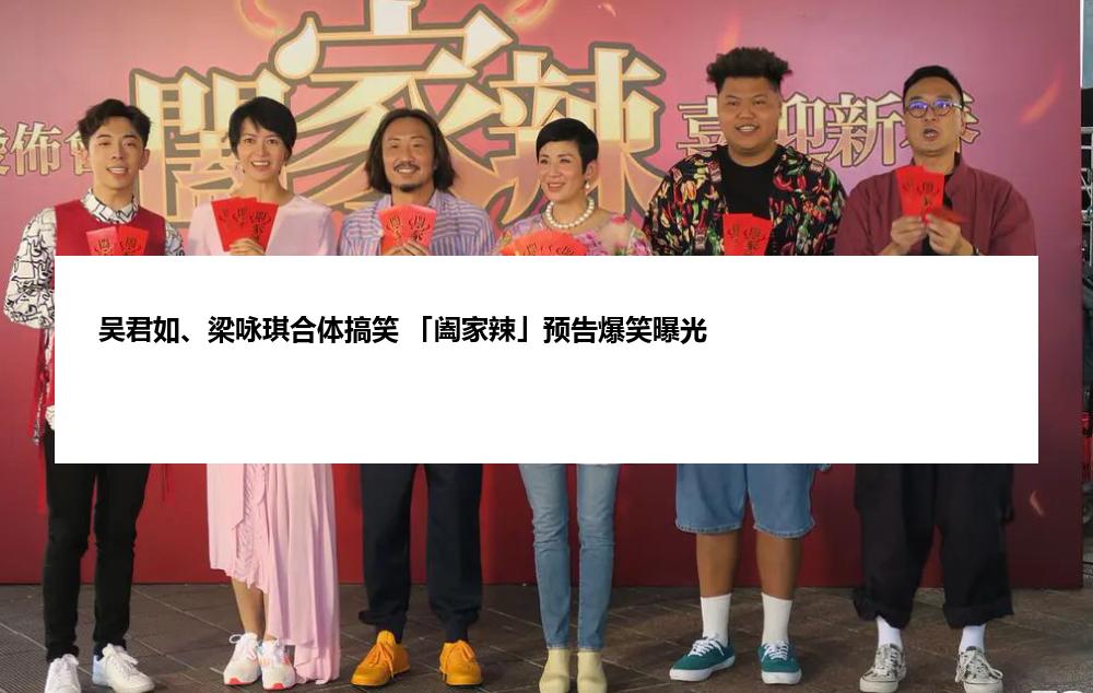 吴君如、梁咏琪合体搞笑 「阖家辣」预告爆笑曝光