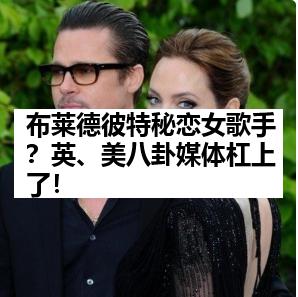 布莱德彼特秘恋女歌手？英、美八卦媒体杠上了！