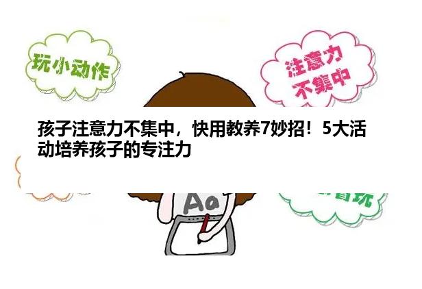 孩子注意力不集中，快用教养7妙招！5大活动培养孩子的专注力