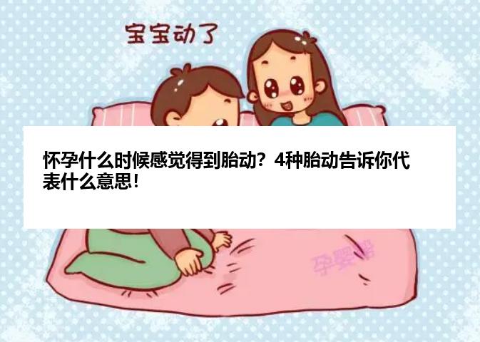 怀孕什么时候感觉得到胎动？4种胎动告诉你代表什么意思！