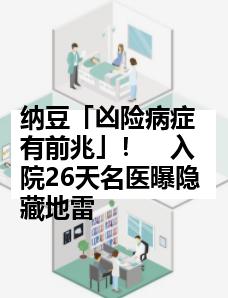 纳豆「凶险病症有前兆」！　入院26天名医曝隐藏地雷