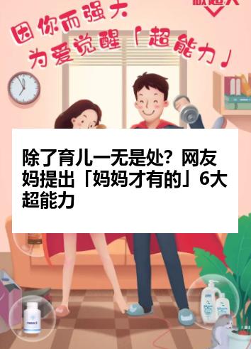 除了育儿一无是处?网友妈提出「妈妈才有的」6大超能力