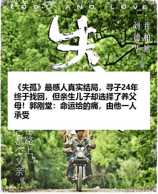 《失孤》最感人真实结局，寻子24年终于找回，但亲生儿子却选择了养父母！郭刚堂：命运给的痛，由他一人承受