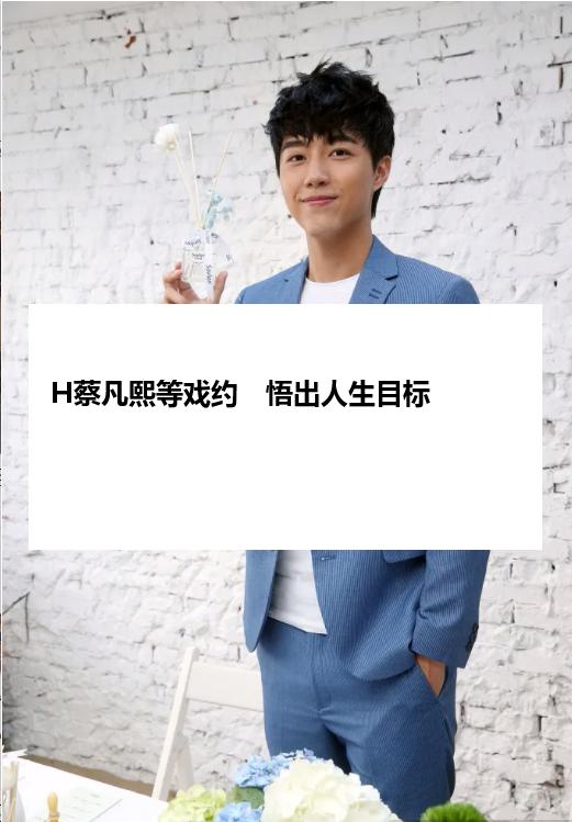 H蔡凡熙等戏约　悟出人生目标