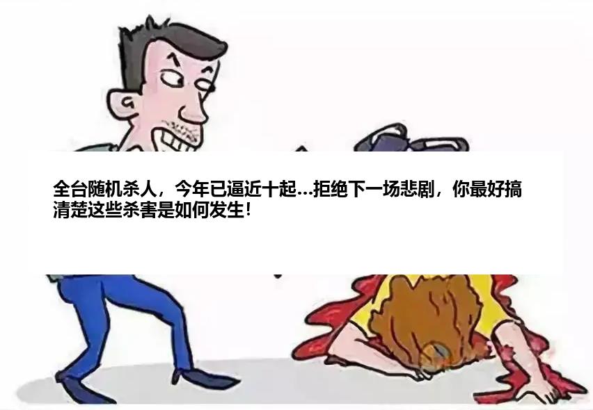 全台随机杀人，今年已逼近十起…拒绝下一场悲剧，你最好搞清楚这些杀害是如何发生！