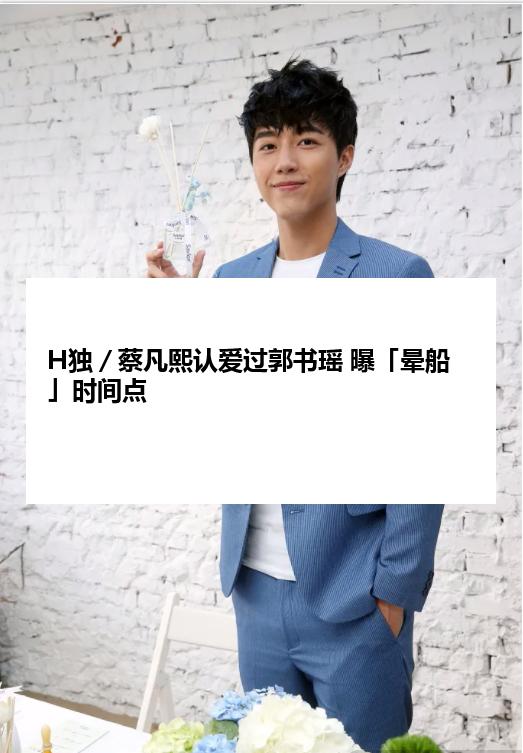 H独／蔡凡熙认爱过郭书瑶 曝「晕船」时间点