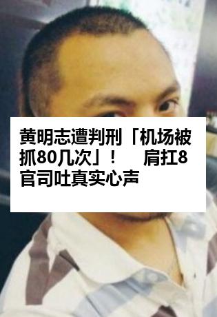 黄明志遭判刑「机场被抓80几次」！　肩扛8官司吐真实心声