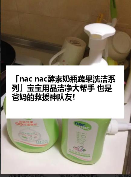 「nac nac酵素奶瓶蔬果洗洁系列」宝宝用品洁净大帮手 也是爸妈的救援神队友!