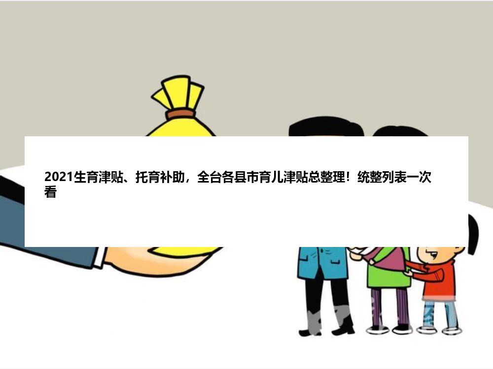 2021生育津贴、托育补助，全台各县市育儿津贴总整理！统整列表一次看