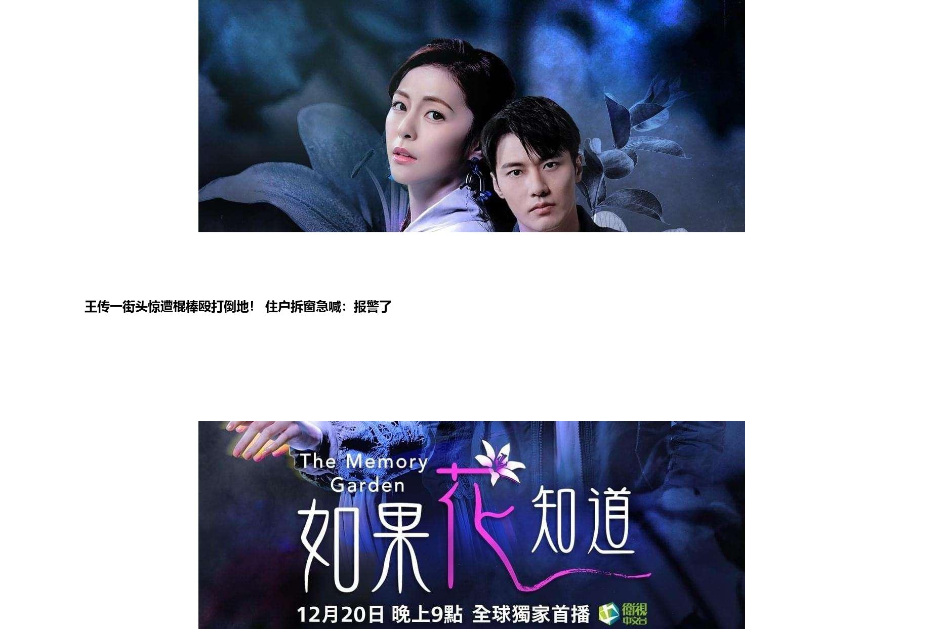 王传一街头惊遭棍棒殴打倒地！ 住户拆窗急喊：报警了