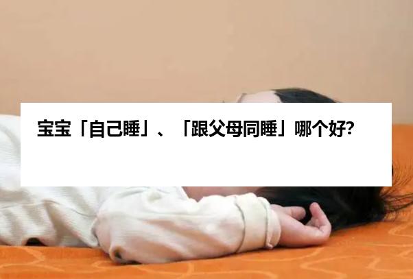 宝宝「自己睡」、「跟父母同睡」哪个好？
