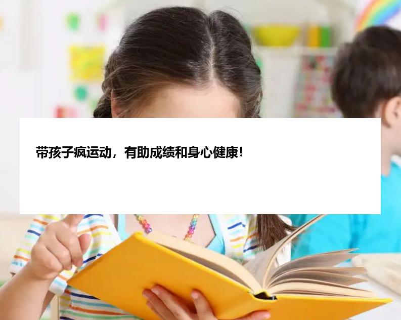 带孩子疯运动，有助成绩和身心健康！
