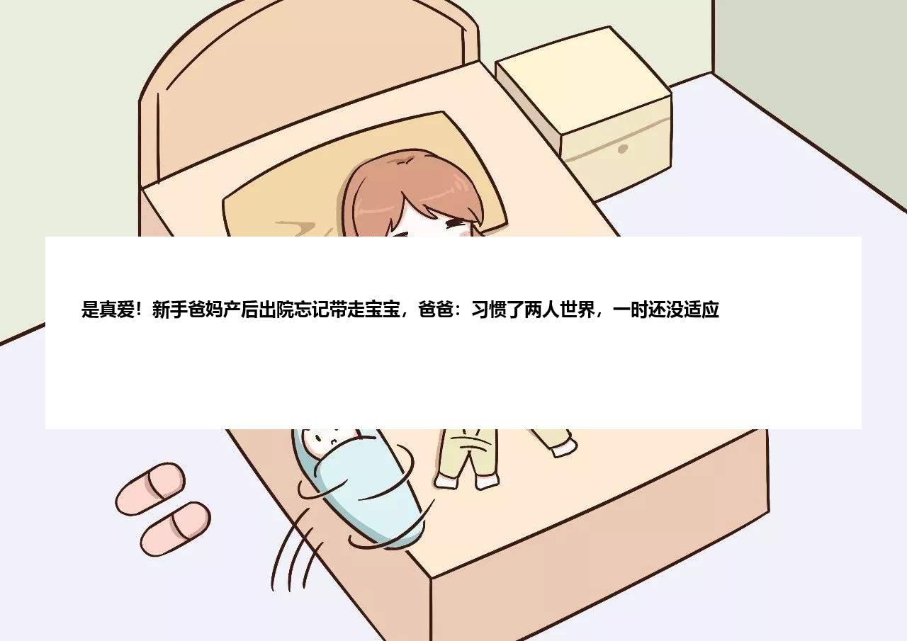 是真爱！新手爸妈产后出院忘记带走宝宝，爸爸：习惯了两人世界，一时还没适
