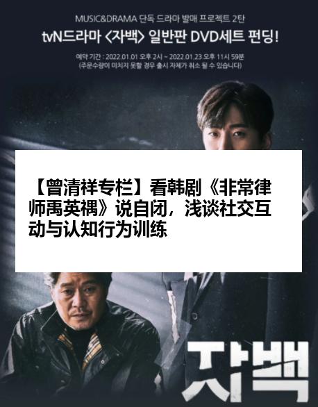 【曾清祥专栏】看韩剧《非常律师禹英禑》说自闭，浅谈社交互动与认知行为训练