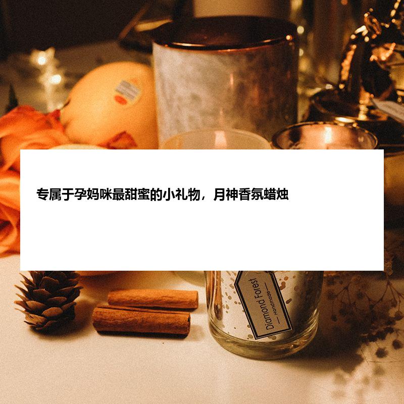 专属于孕妈咪最甜蜜的小礼物，月神香氛蜡烛