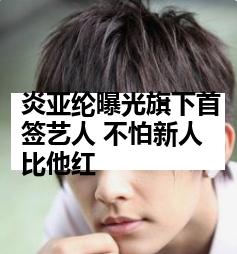 炎亚纶曝光旗下首签艺人 不怕新人比他红