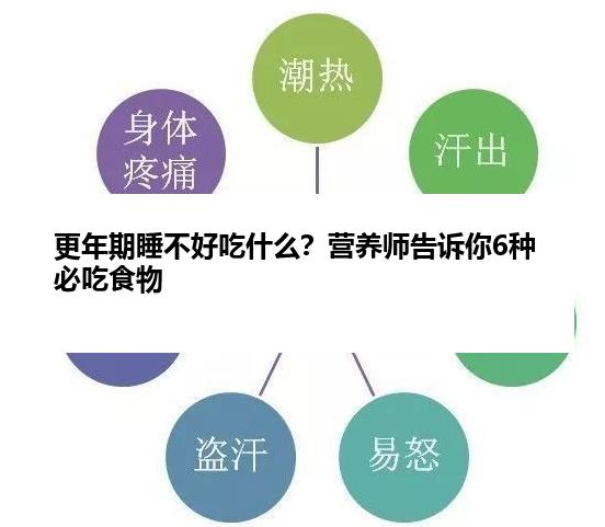 更年期睡不好吃什么？营养师告诉你6种必吃食物