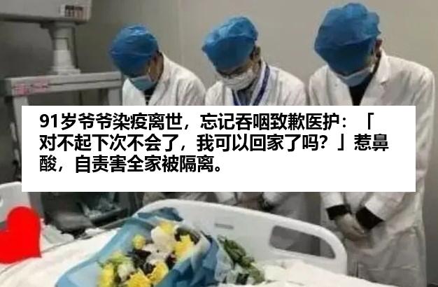 91岁爷爷染疫离世,忘记吞咽致歉医护:「对不起下次不会了,我可以回家了吗?」惹鼻酸,自责害全家被隔离。