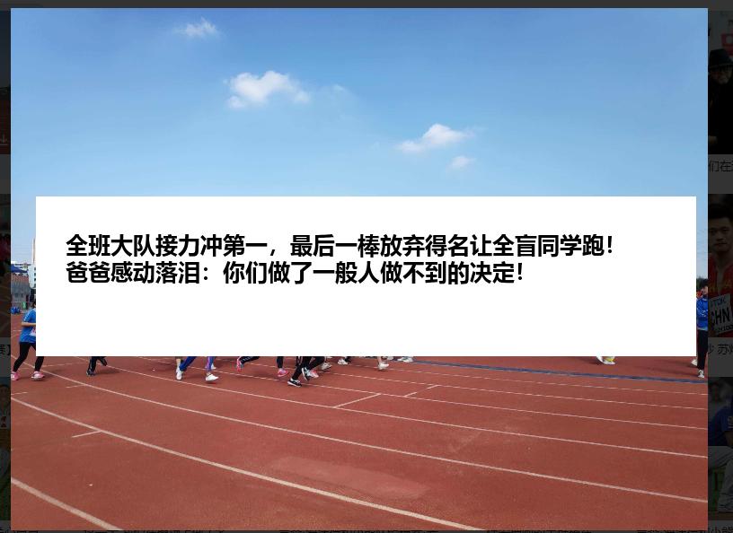 全班大队接力冲第一，最后一棒放弃得名让全盲同学跑！爸爸感动落泪：你们做了一般人做不到的决定！