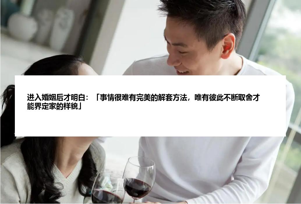 进入婚姻后才明白：「事情很难有完美的解套方法，唯有彼此不断取舍才能界定家的样貌」